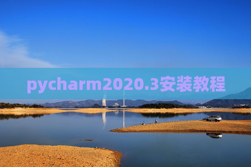 pycharm2020.3安装教程 pycharm2020.3安装教程